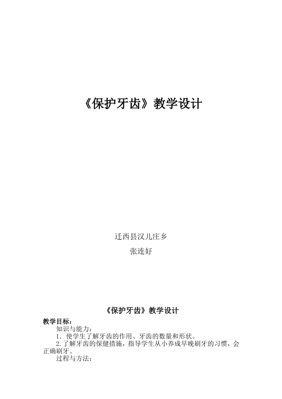 保护牙齿教案_第1页
