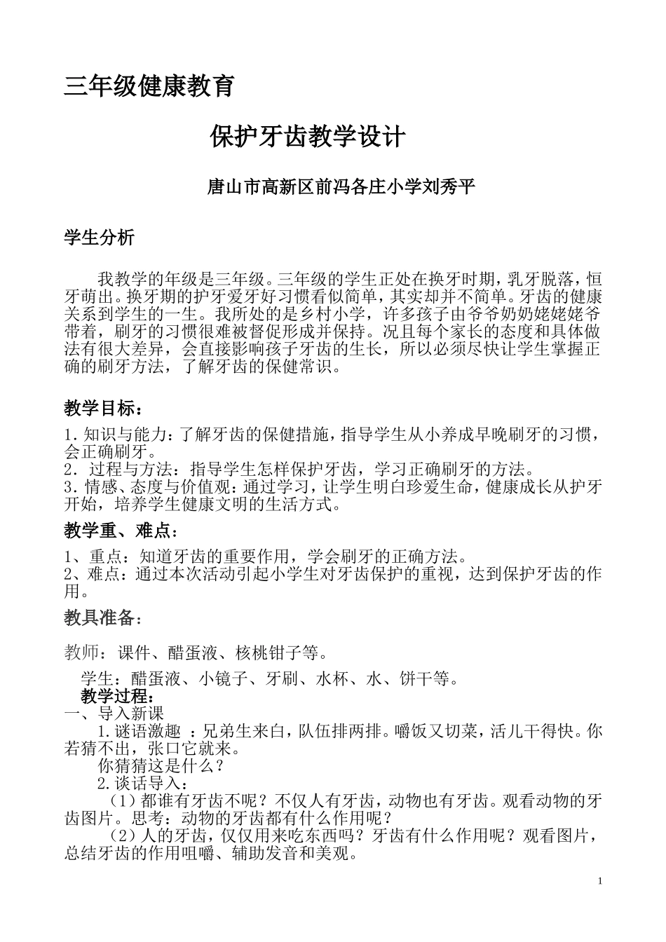 保护牙齿教学设计_第1页