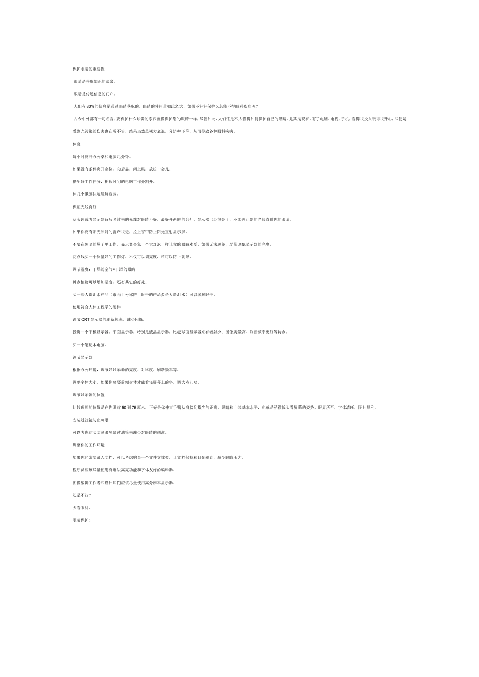 保护眼睛的重要性_第1页