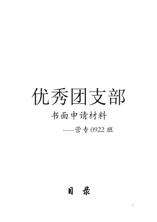 优秀团支部申请材料1