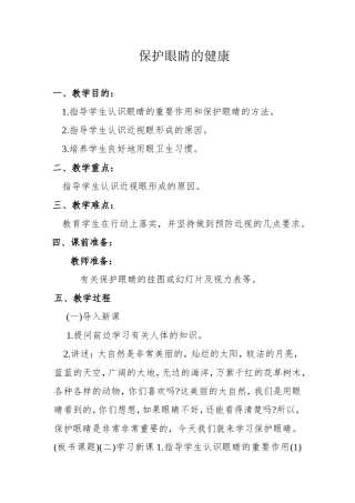 保护眼睛健康的教案
