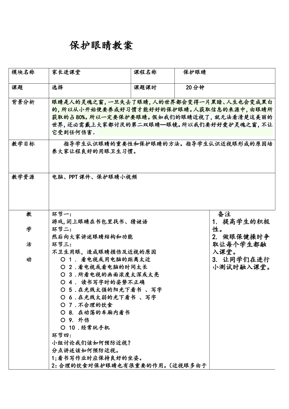 保护眼睛教案—家长进课堂_第1页