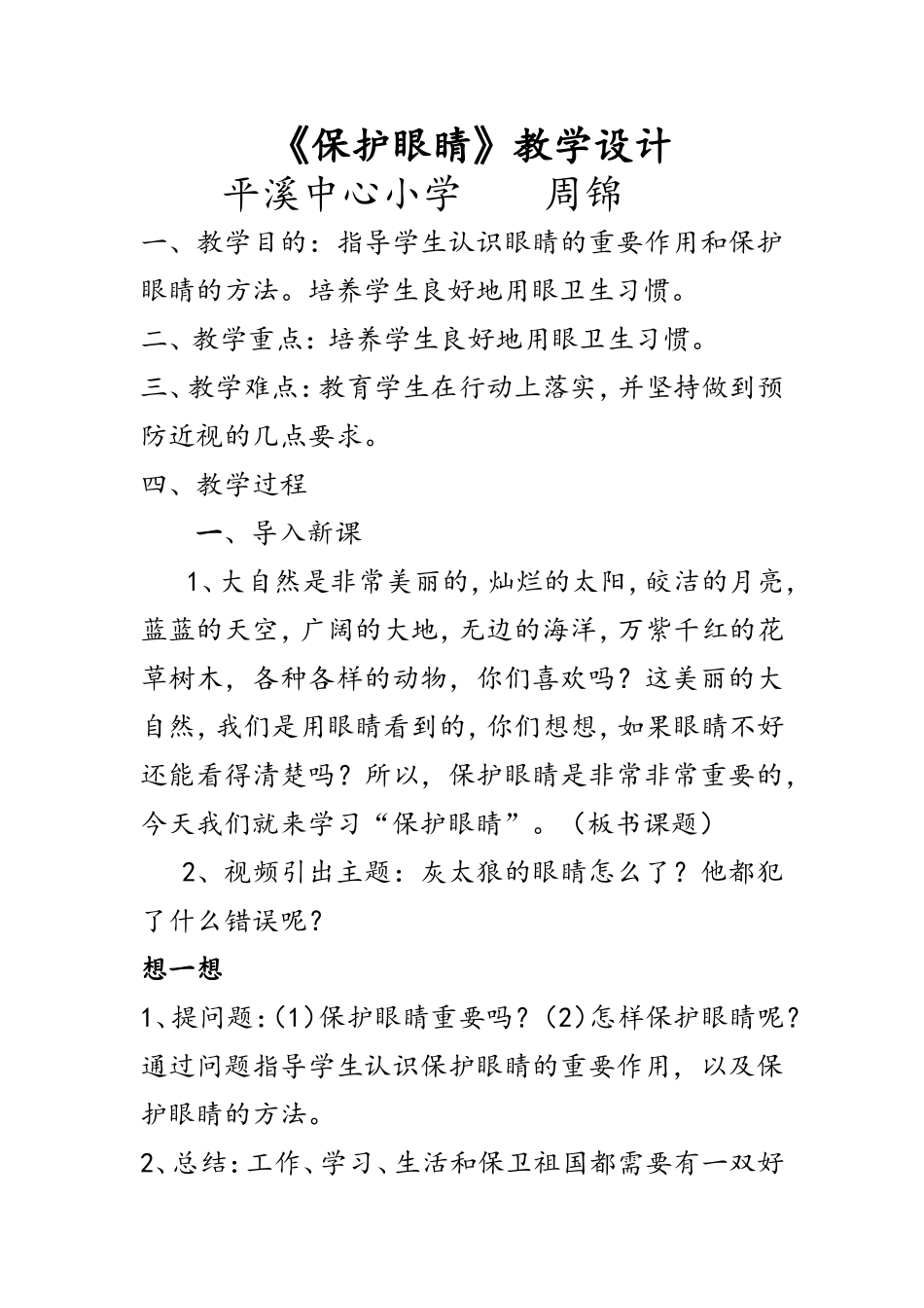 保护眼睛教学设计_第1页