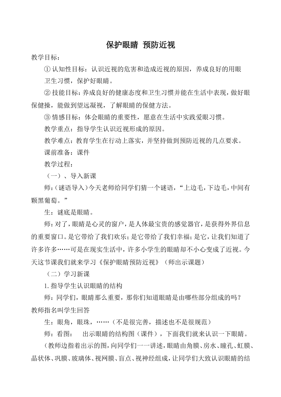 保护眼睛预防近视教案_第1页