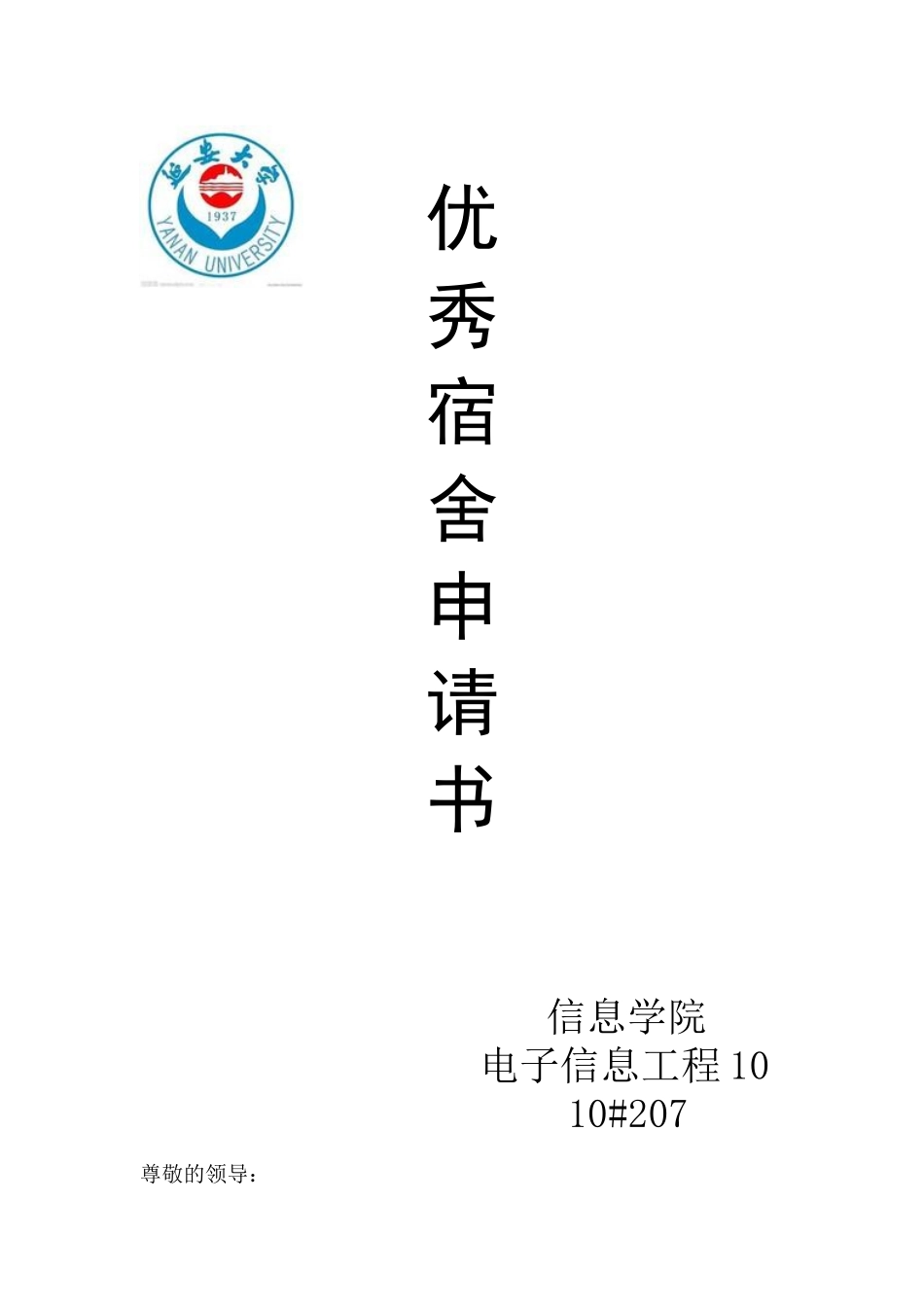 优秀宿舍申请------王孟德_第1页