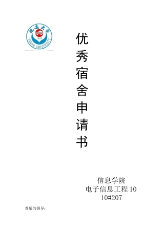 优秀宿舍申请------王孟德