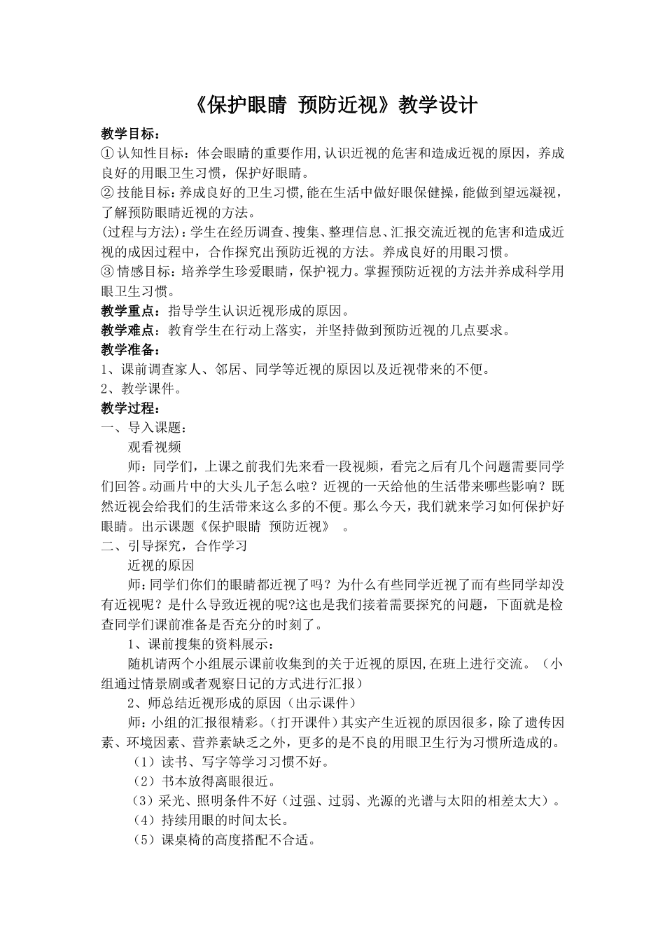 保护眼睛-预防近视教案_第1页