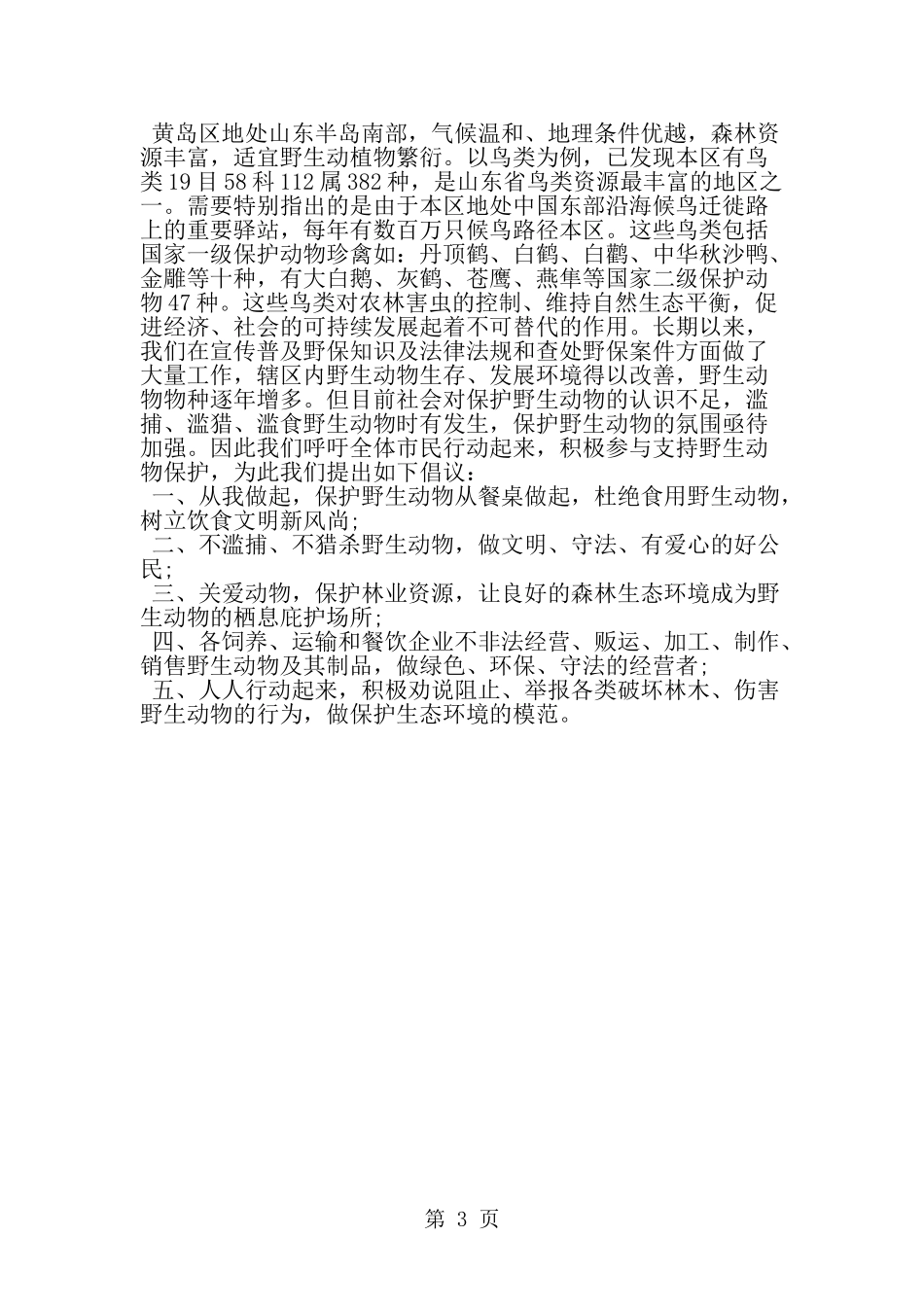 保护野生动物倡议书500字范文-范文_第3页