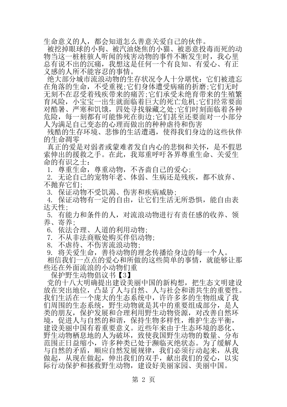 保护野生动物倡议书500字范文-范文_第2页