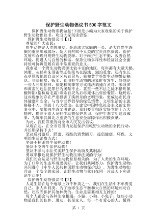 保护野生动物倡议书500字范文-范文