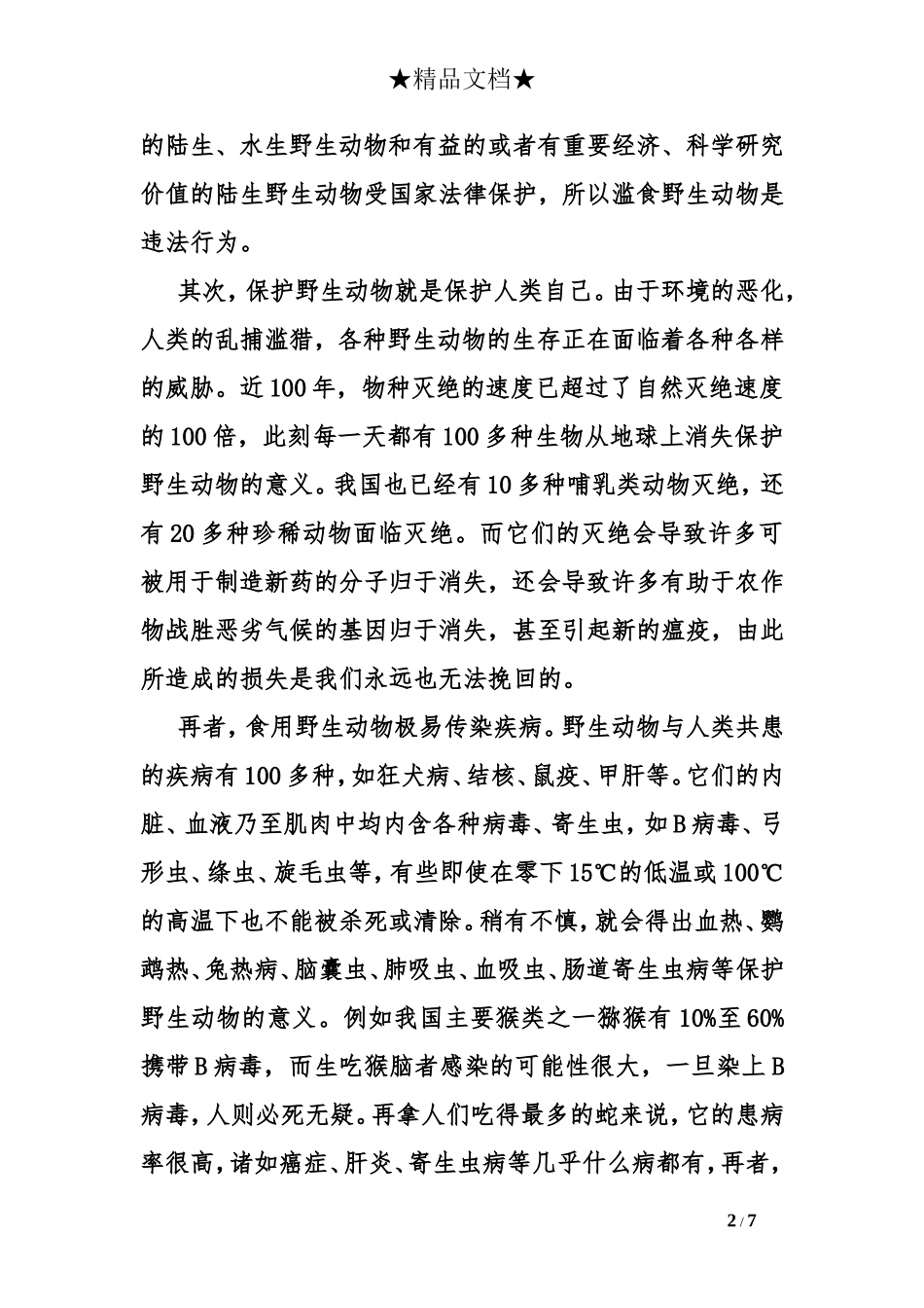 保护野生动物的意义_第2页