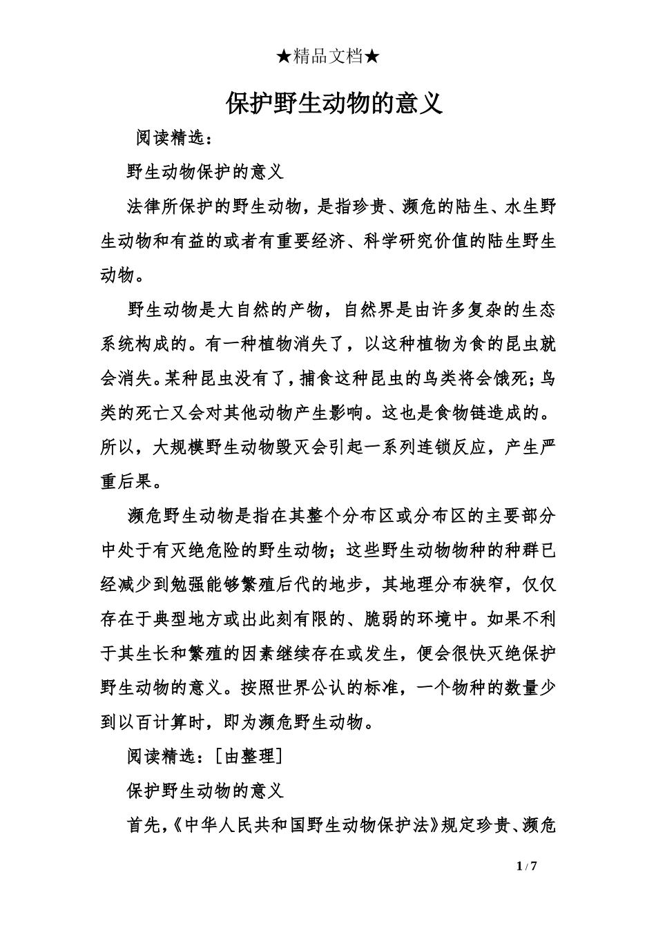 保护野生动物的意义_第1页