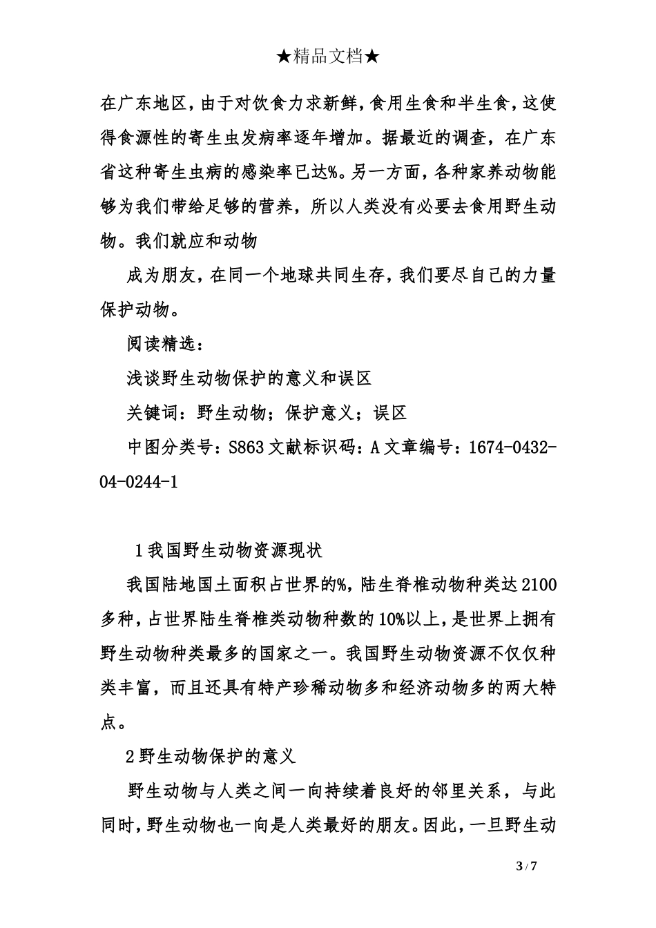 保护野生动物的意义_第3页