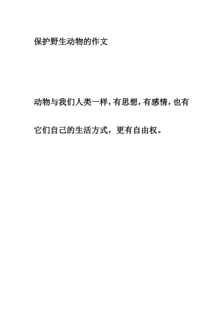 保护野生动物的作文