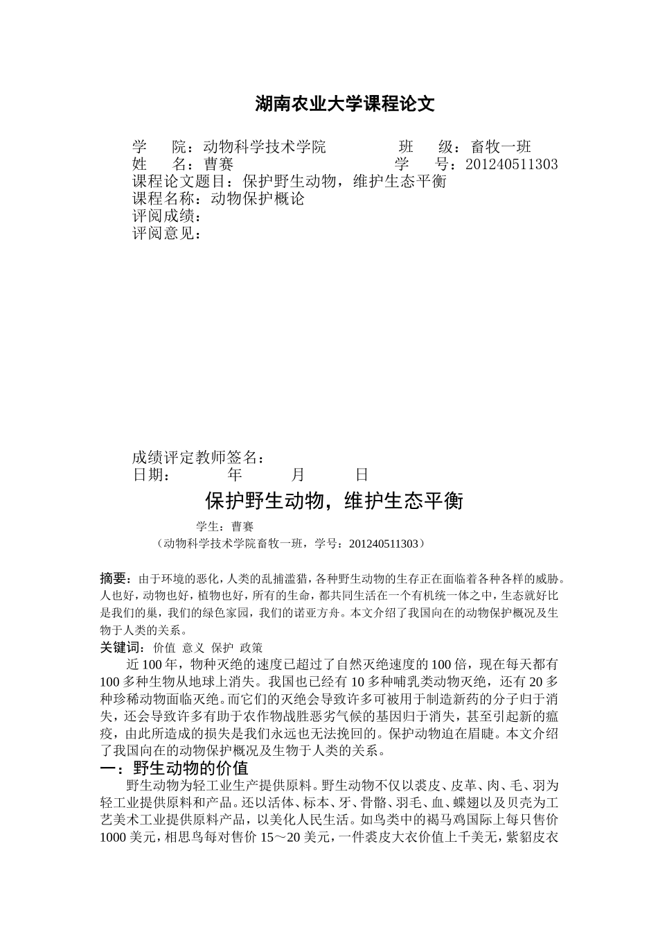保护野生动物-维护生态平衡(畜一)曹赛_第1页
