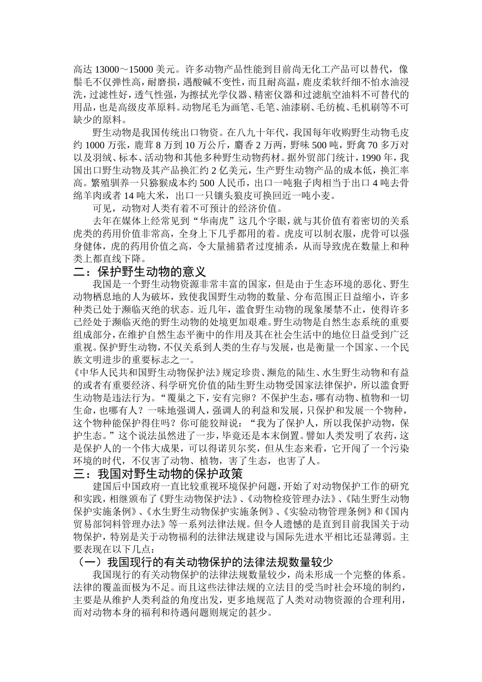 保护野生动物-维护生态平衡(畜一)曹赛_第2页