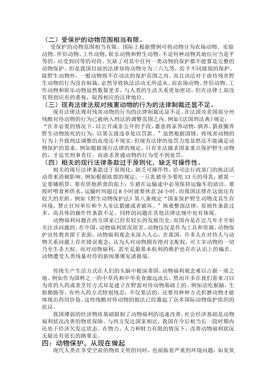 保护野生动物-维护生态平衡(畜一)曹赛_第3页