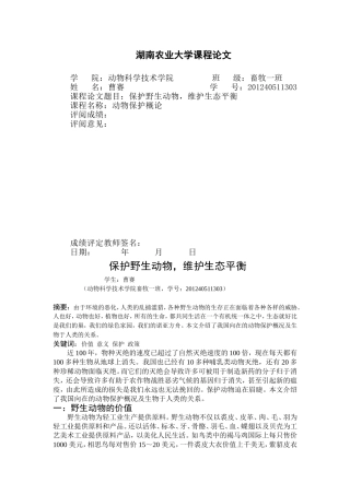 保护野生动物-维护生态平衡(畜一)曹赛