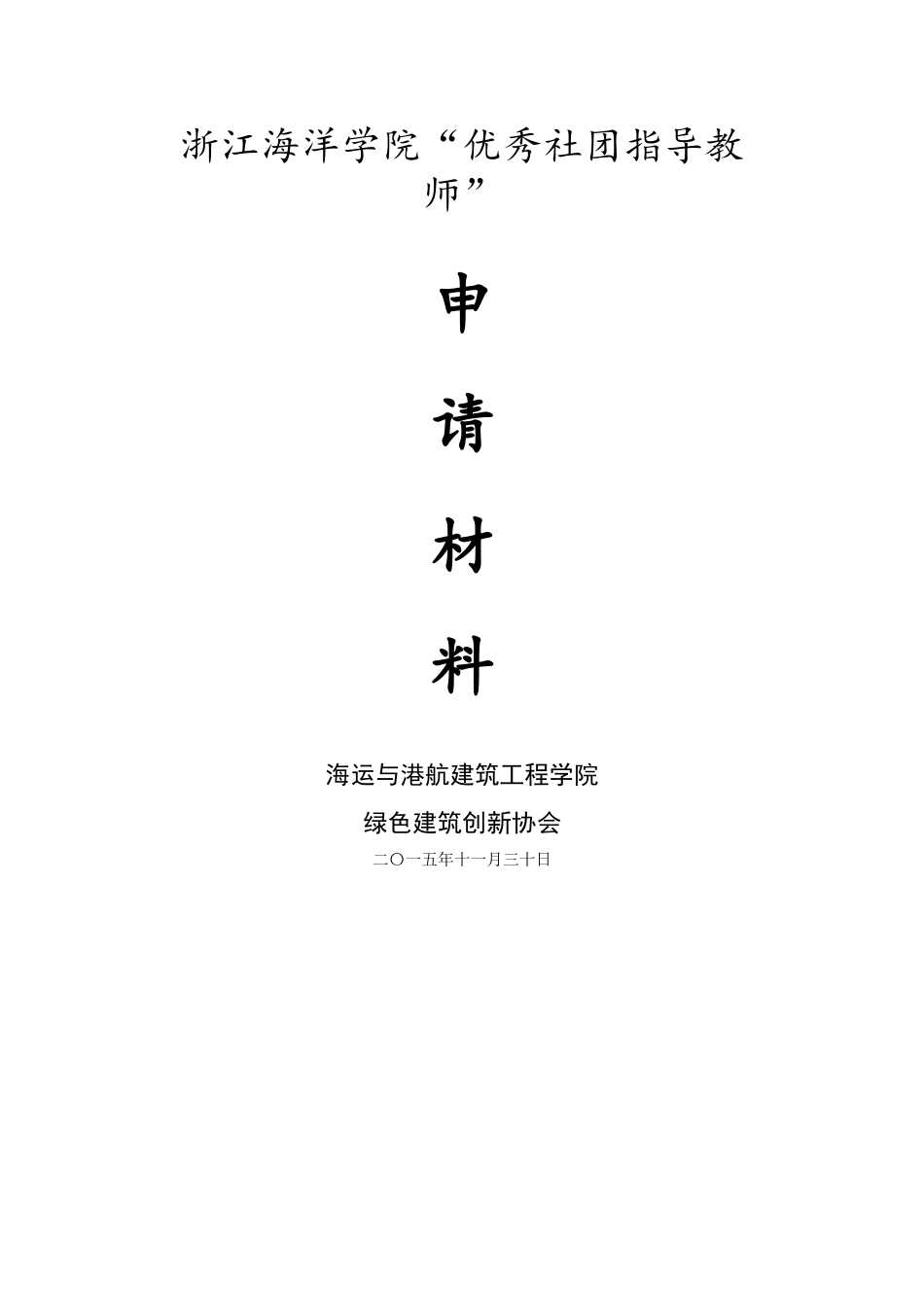 优秀学生社团指导教师事迹材料(含推荐登记表)_第1页