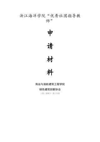 优秀学生社团指导教师事迹材料(含推荐登记表)