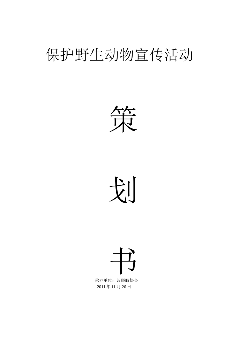 保护野生动物宣传活动—赵笃笃_第1页