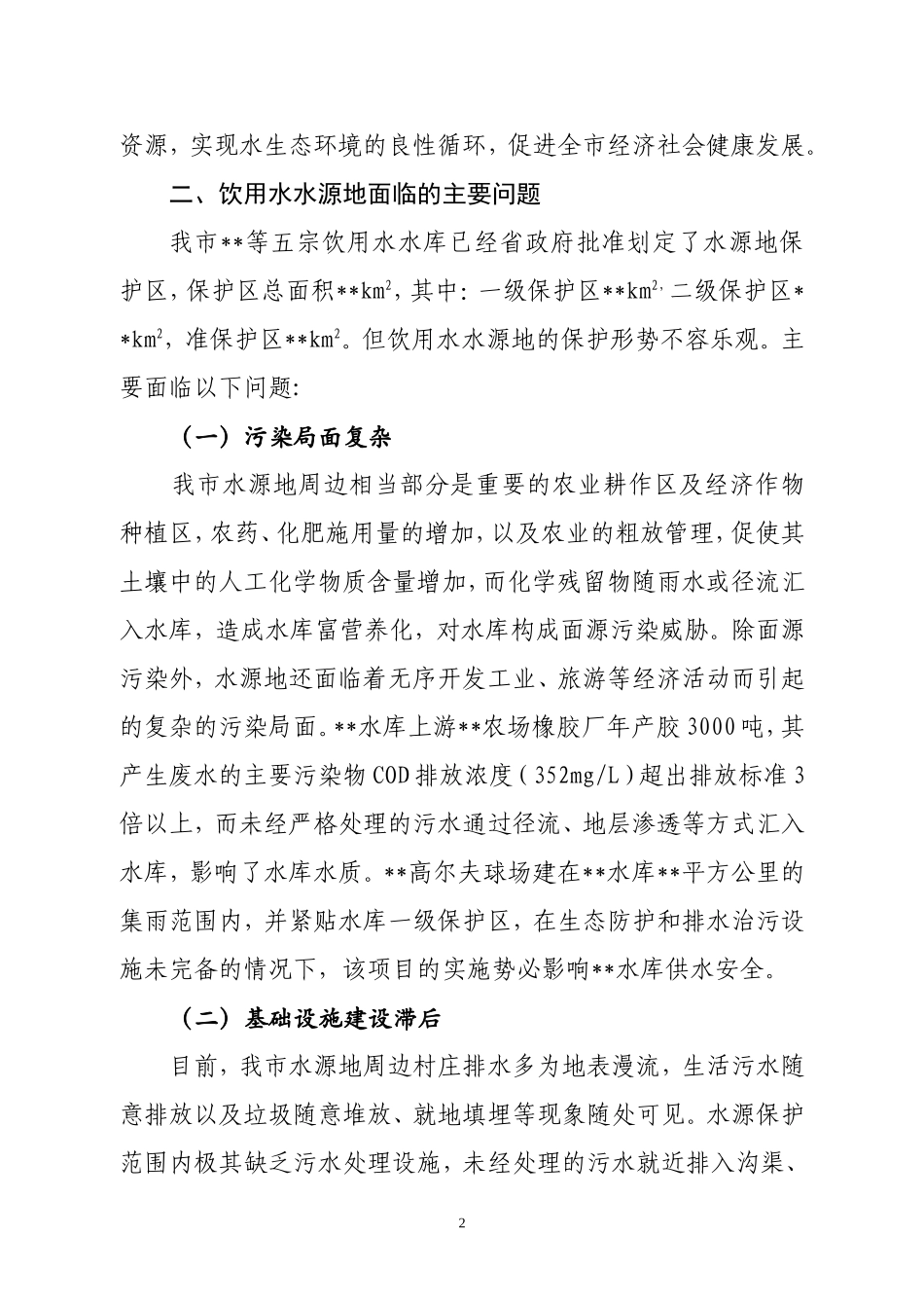 保护饮用水水源地--促进生态文明建设_第2页