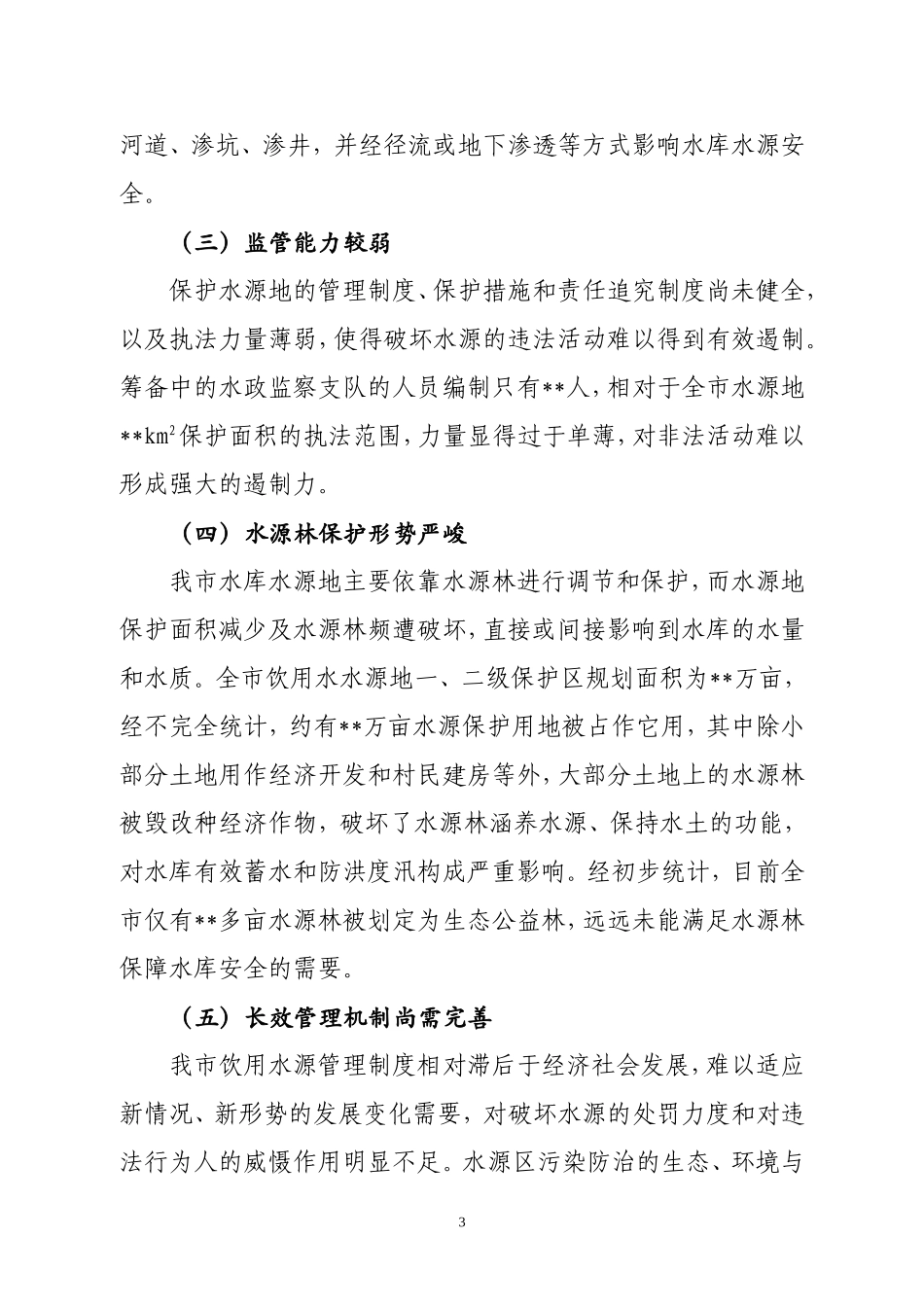 保护饮用水水源地--促进生态文明建设_第3页