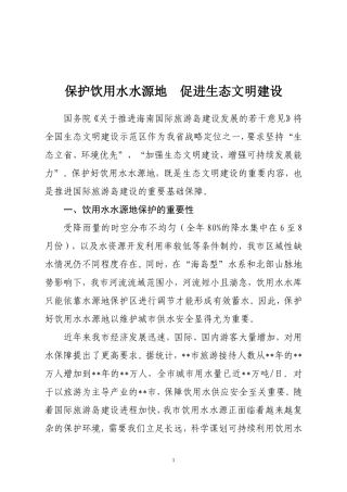 保护饮用水水源地--促进生态文明建设