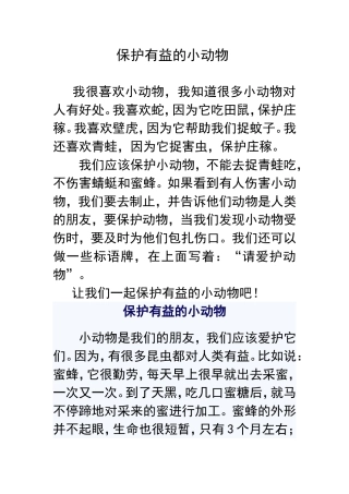 保护有益的小动物