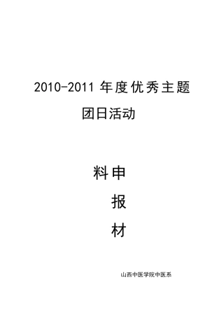 优秀主题团日活动申请书