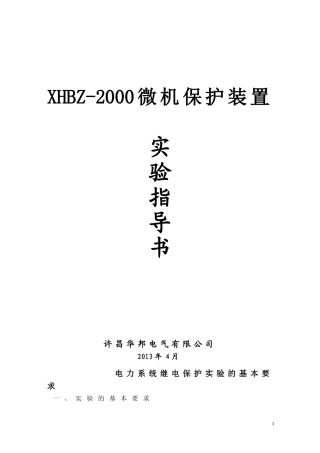 保护装置实验指导书(继电保护)