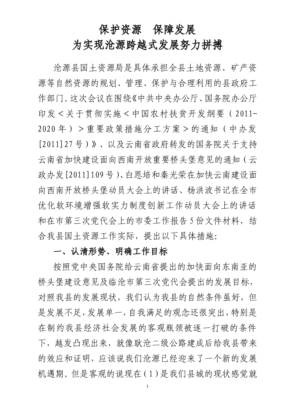 保护资源-保障发展_第1页