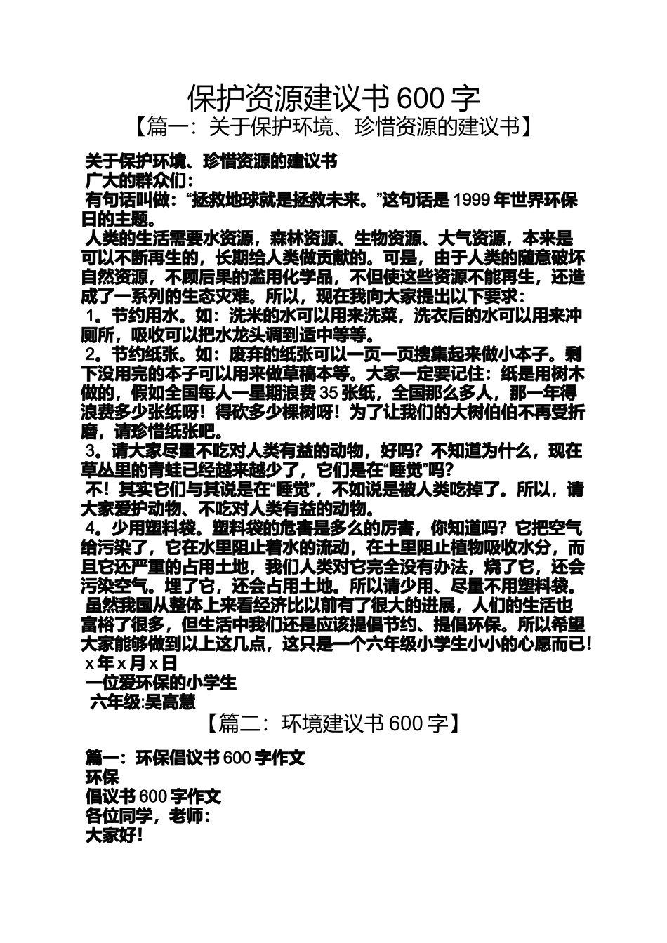 保护资源建议书600字_第1页