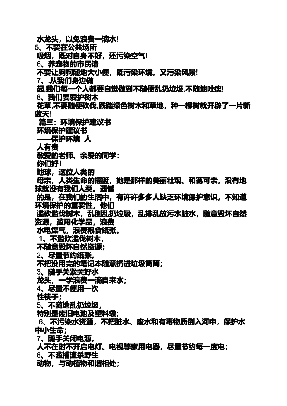 保护资源建议书600字_第3页