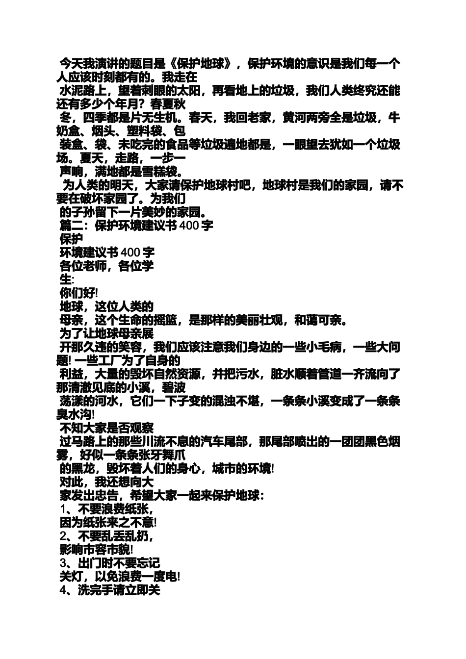 保护资源建议书600字_第2页