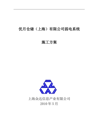 优月仓储弱电系统施工方案