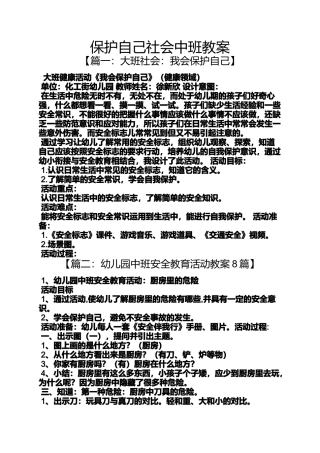 保护自己社会中班教案