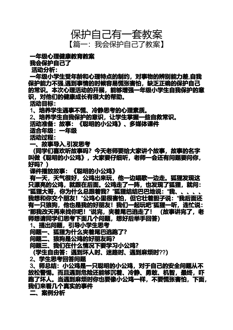 保护自己有一套教案_第1页