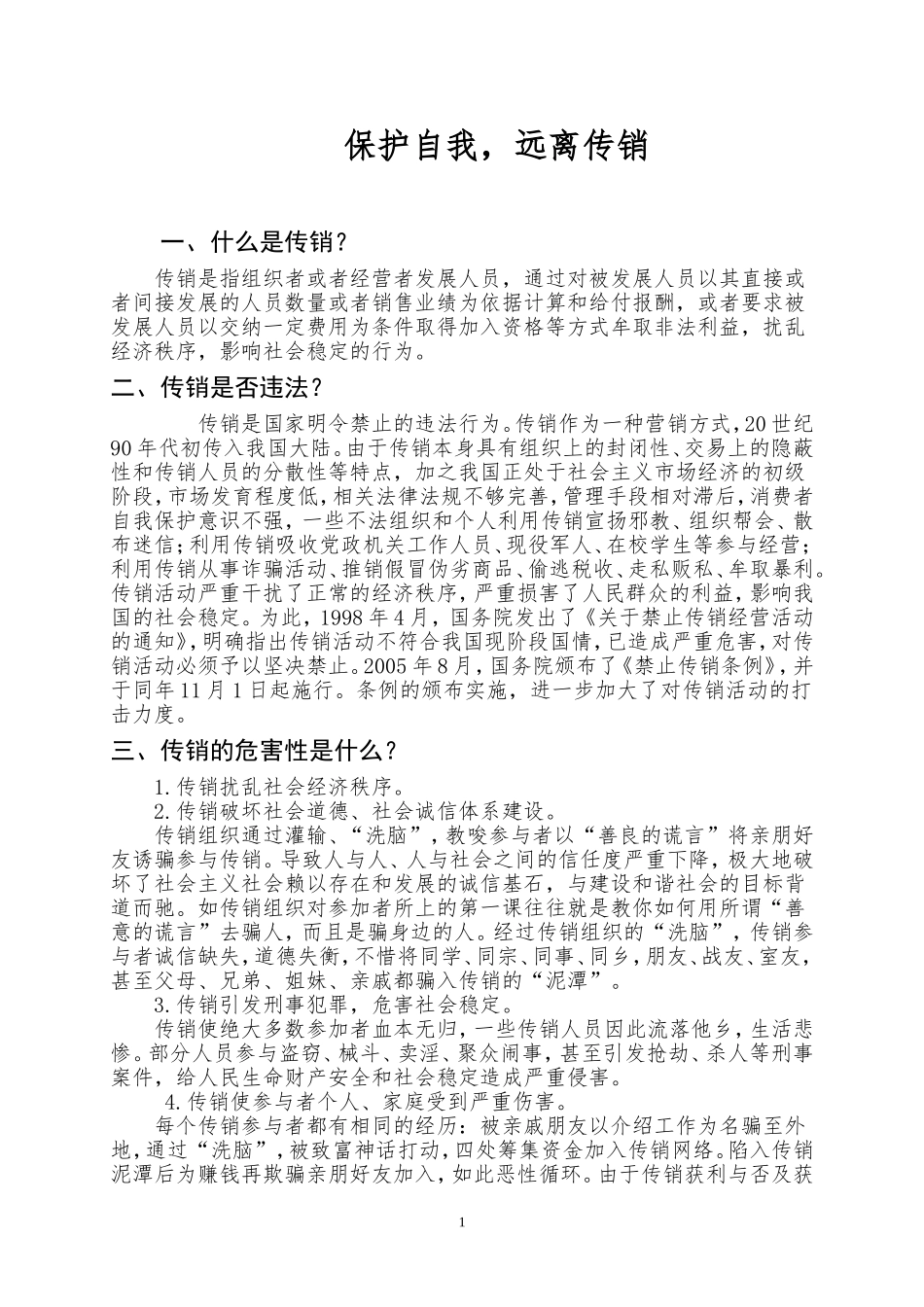 保护自我-远离传销(反传销知识宣传资料)_第1页