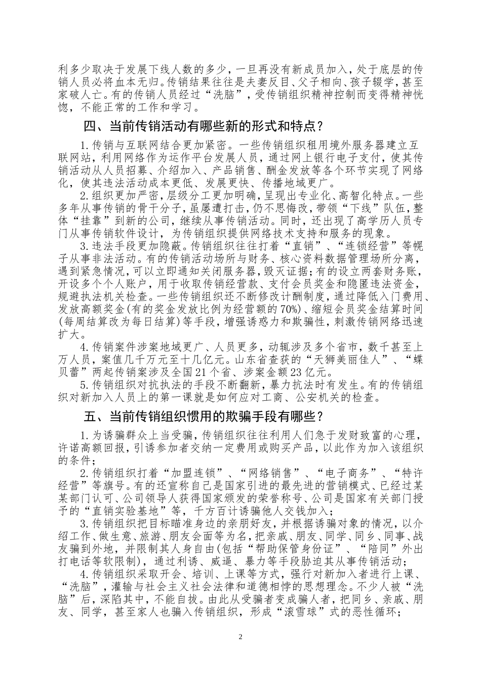 保护自我-远离传销(反传销知识宣传资料)_第2页