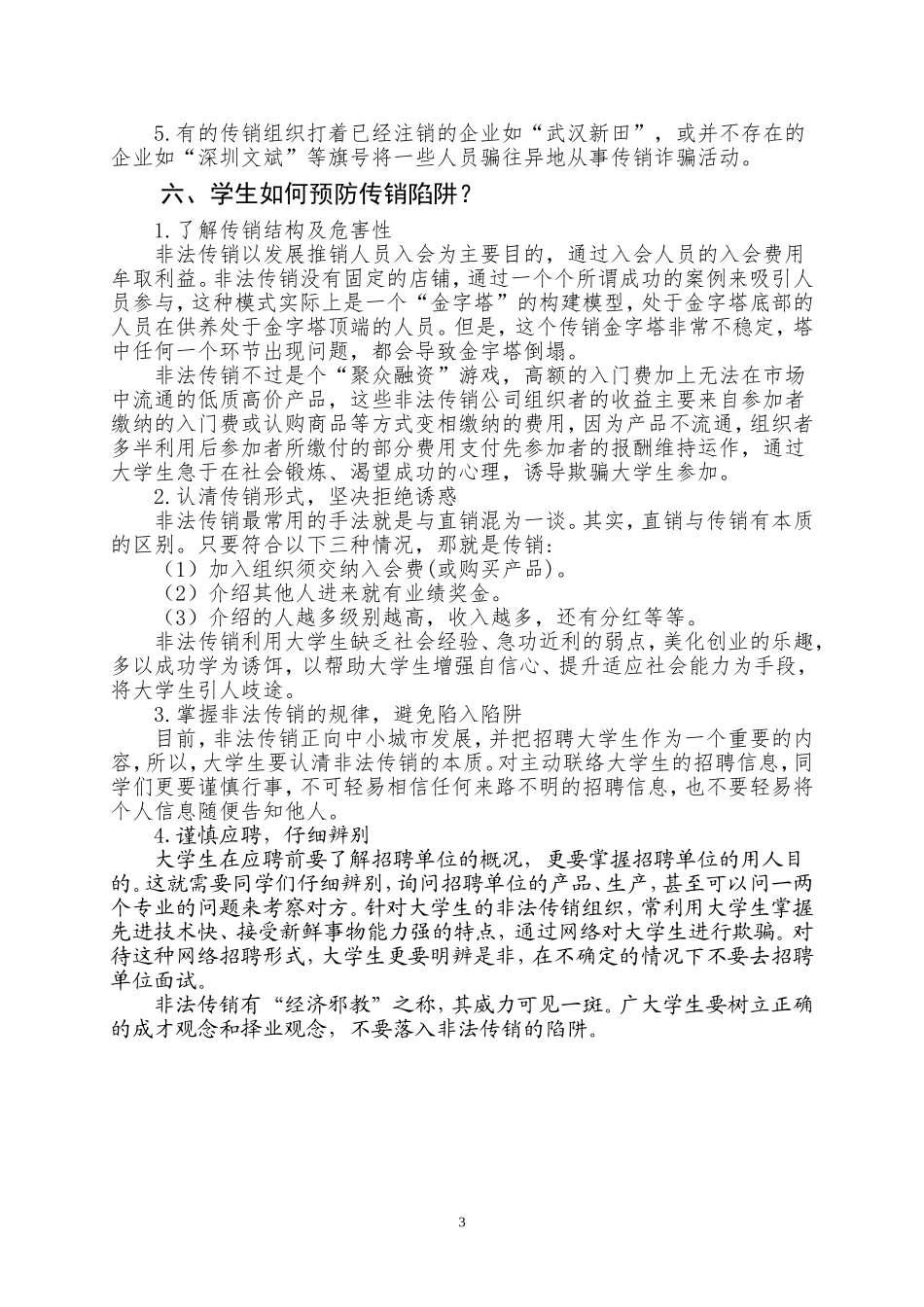 保护自我-远离传销(反传销知识宣传资料)_第3页