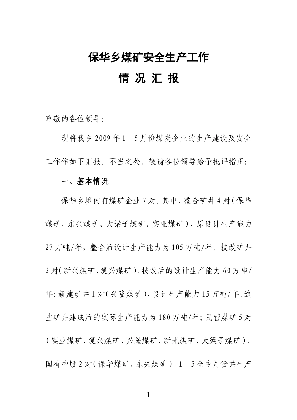 保华乡煤矿安全生产工作汇报材料090619_第1页