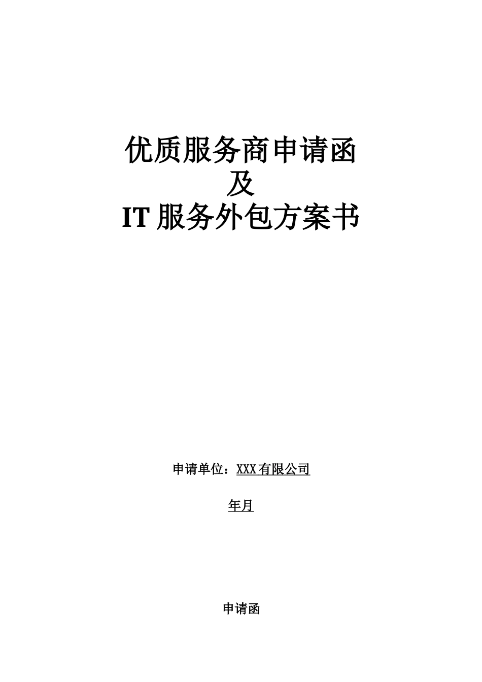 优质服务商申请函模板_第1页