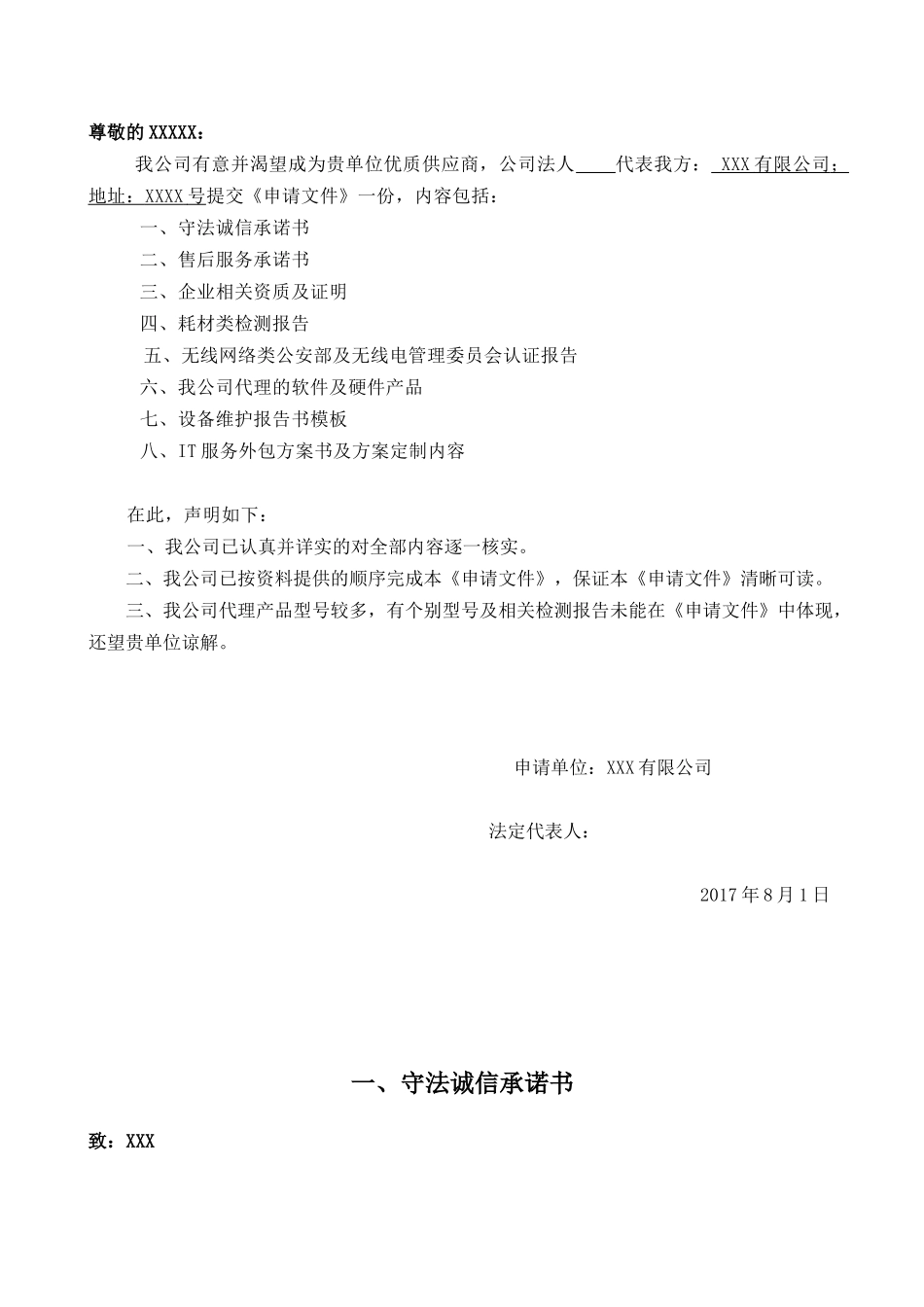 优质服务商申请函模板_第2页