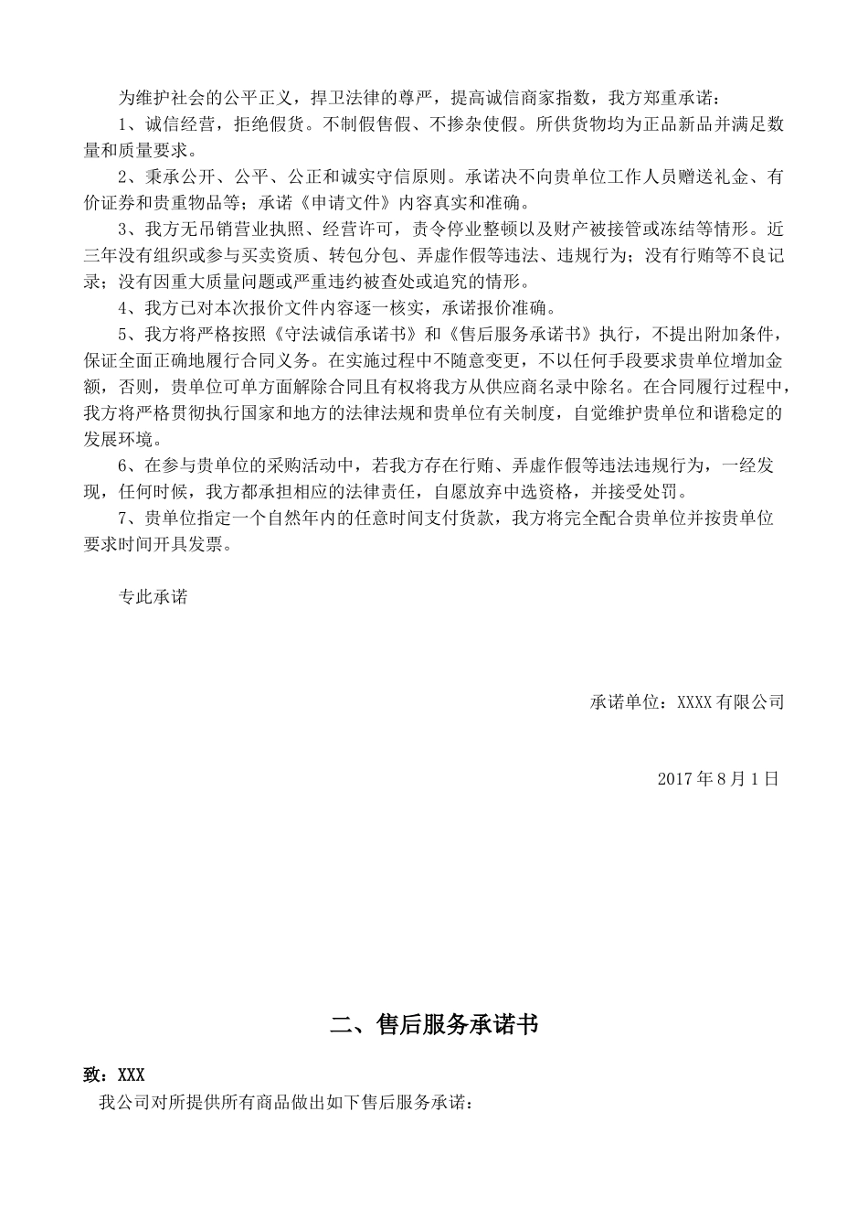 优质服务商申请函模板_第3页