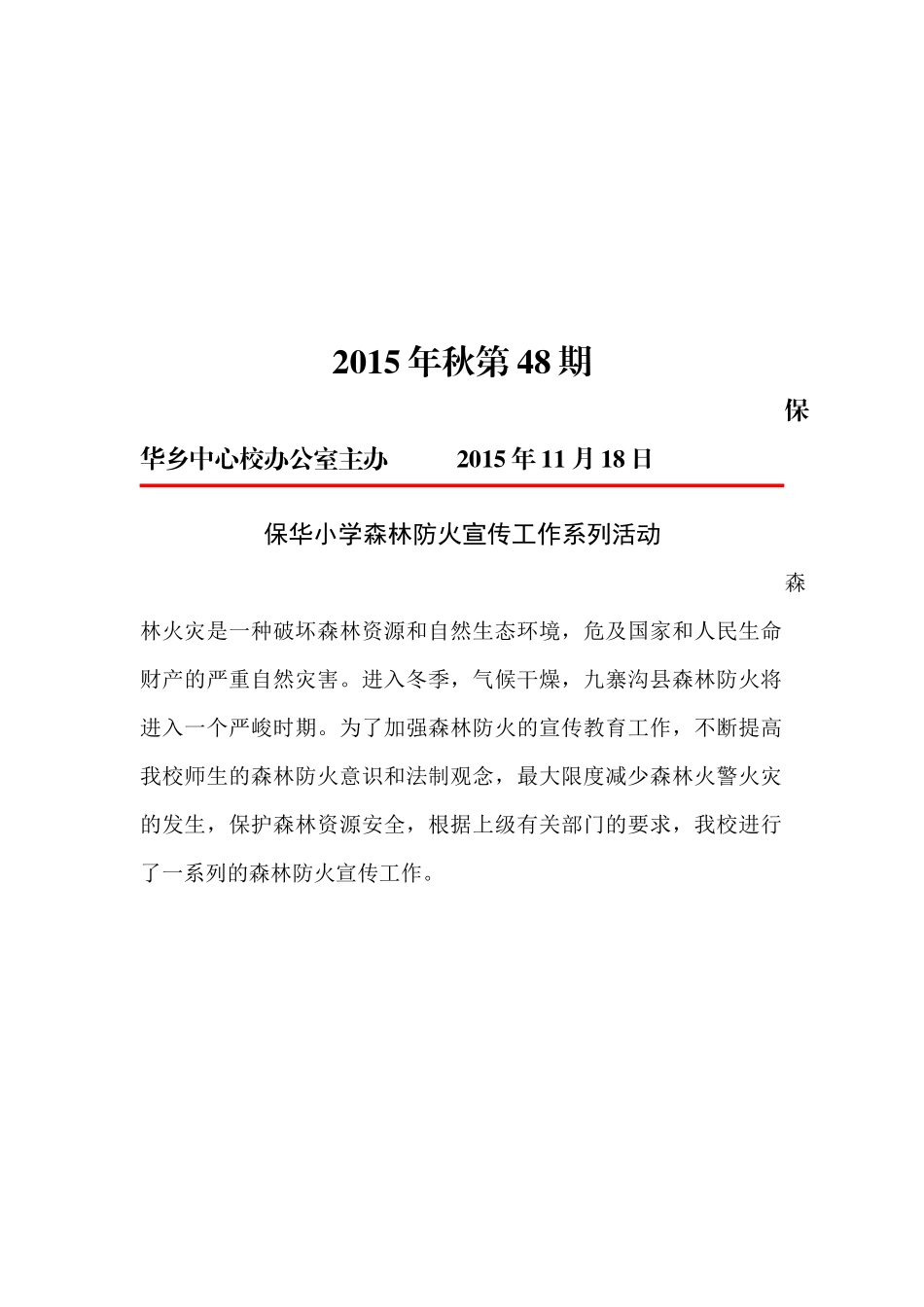 保华小学森林防火宣传工作系列活动简报_第1页