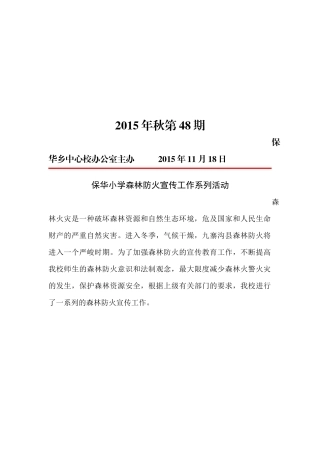 保华小学森林防火宣传工作系列活动简报