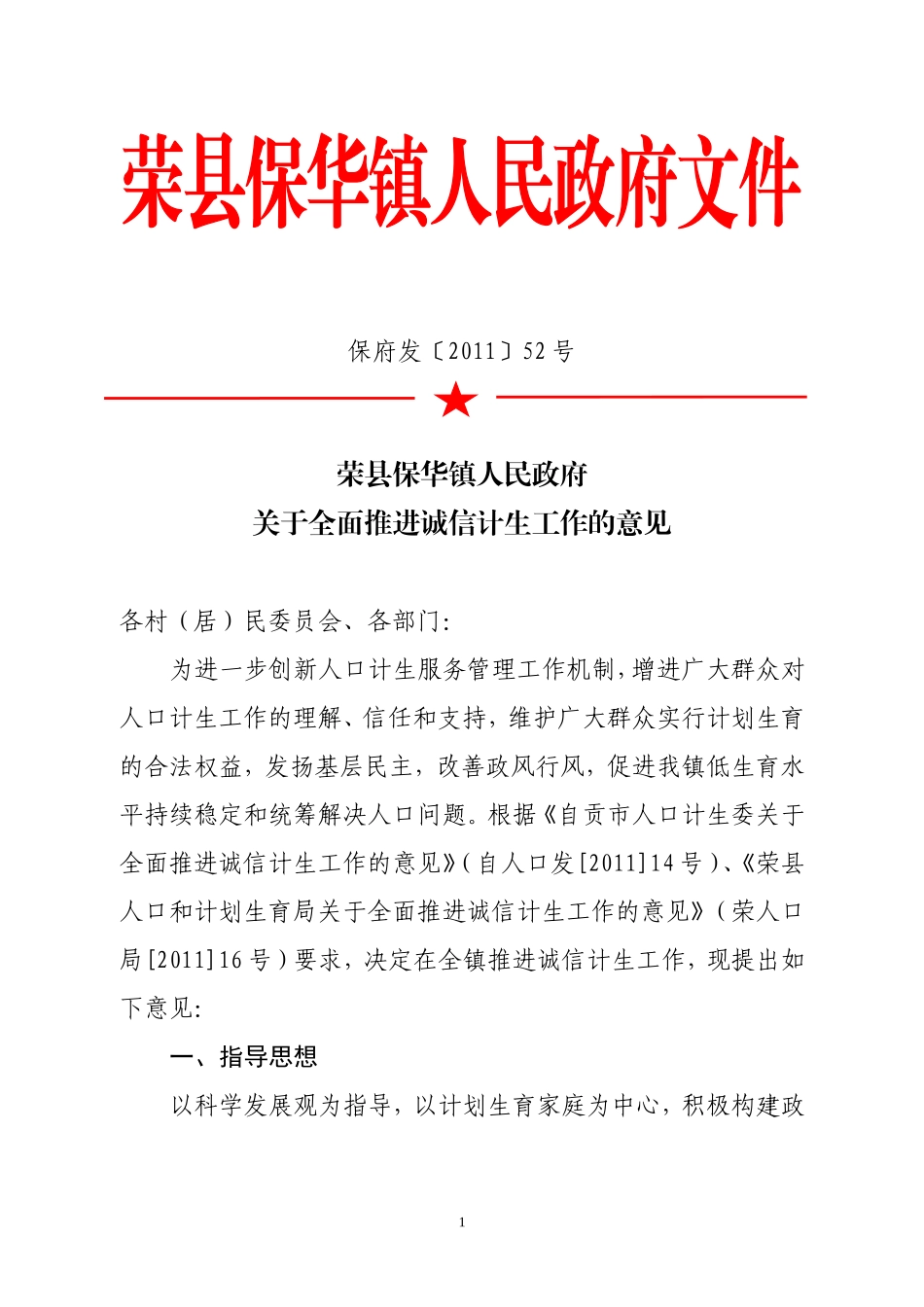 保华镇诚信计生文件_第1页