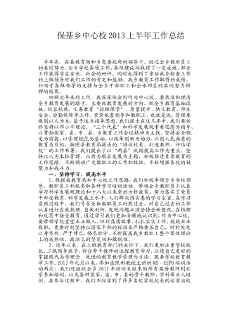 保基乡2013年上半年中心校工作总结