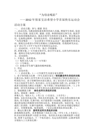 保家小学2012年首届快乐运动会活动方案